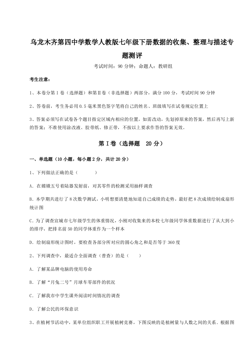 滚动提升练习乌龙木齐第四中学数学人教版七年级下册数据的收集、整理与描述专题测评B卷（附答案详解）