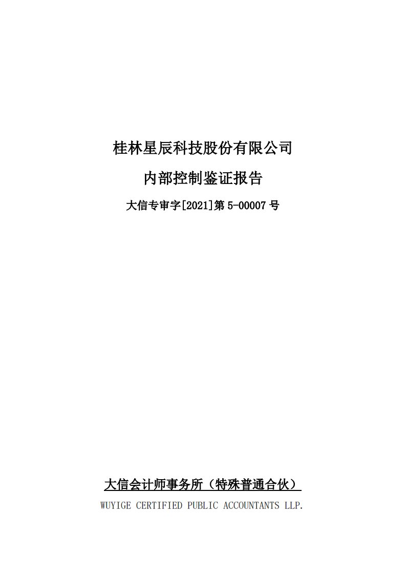 北交所-星辰科技:内部控制鉴证报告-20210616