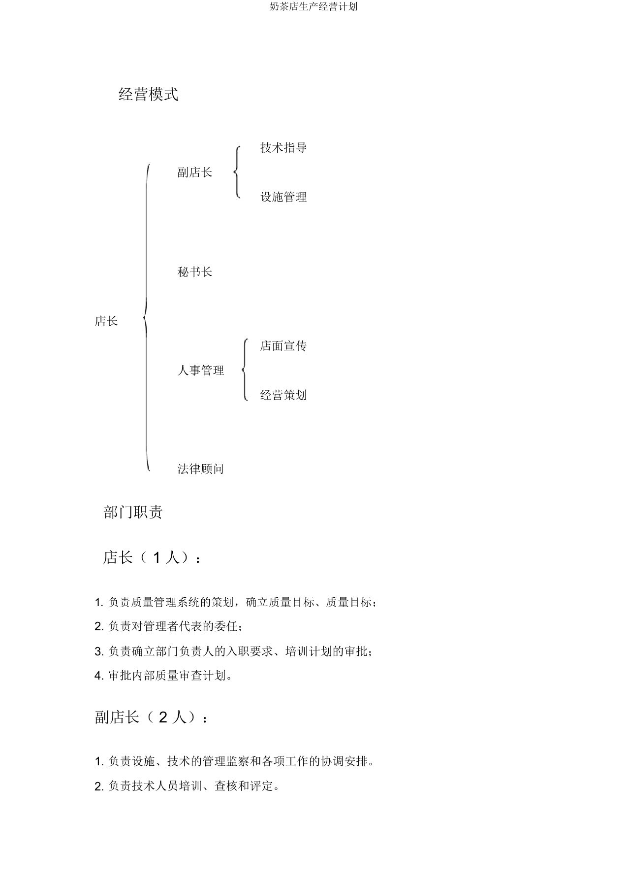 奶茶店生产经营计划