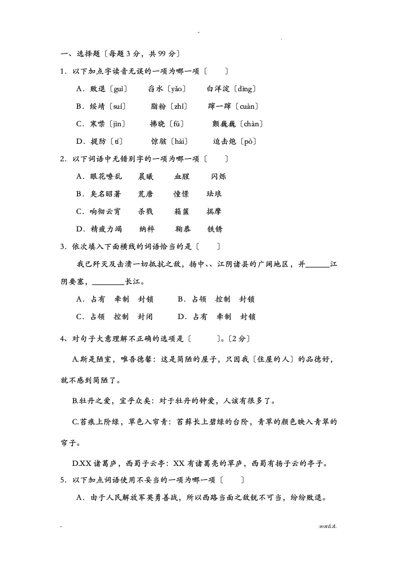 八年级上册语文选择题训练含答案