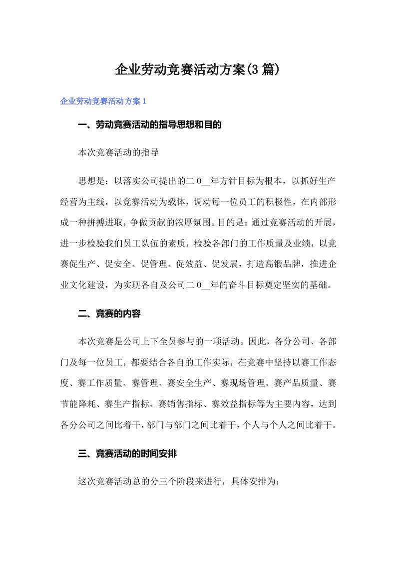 企业劳动竞赛活动方案(3篇)