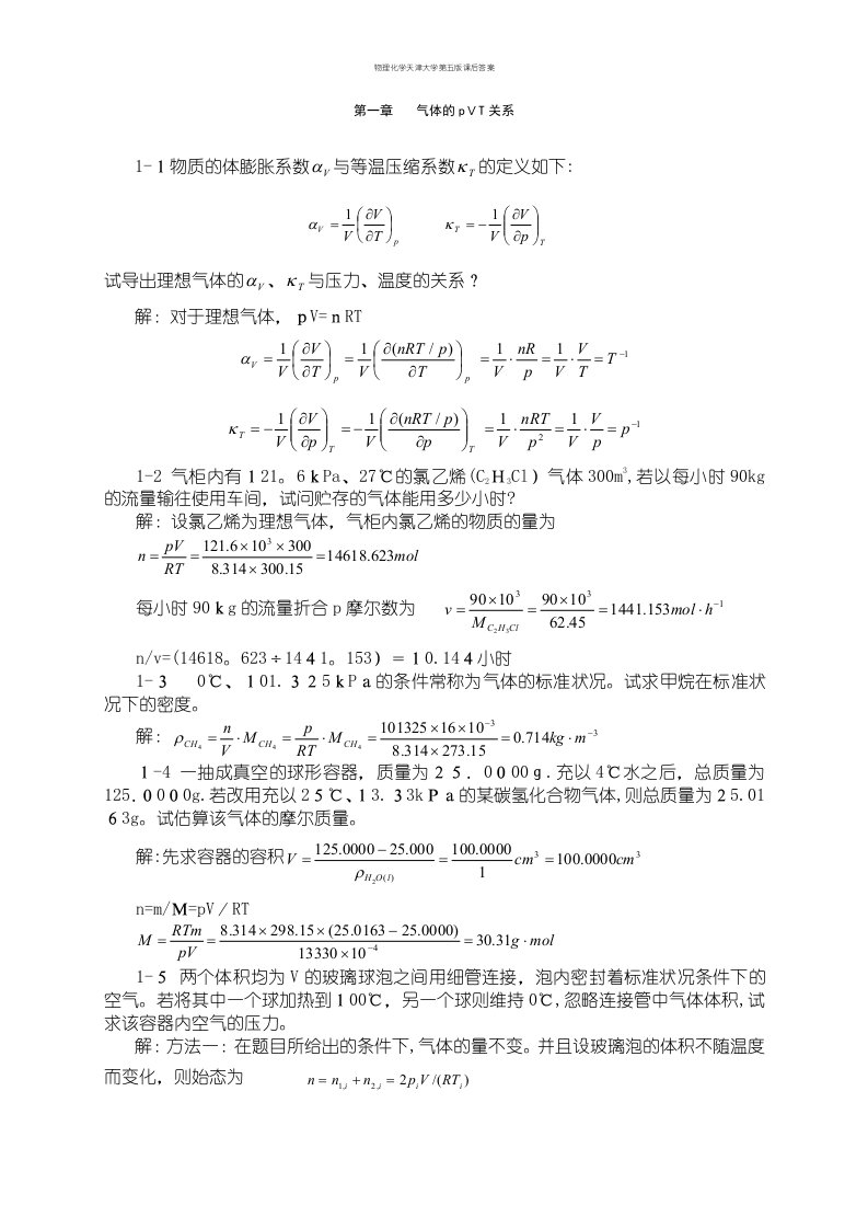 物理化学天津大学第五版课后答案