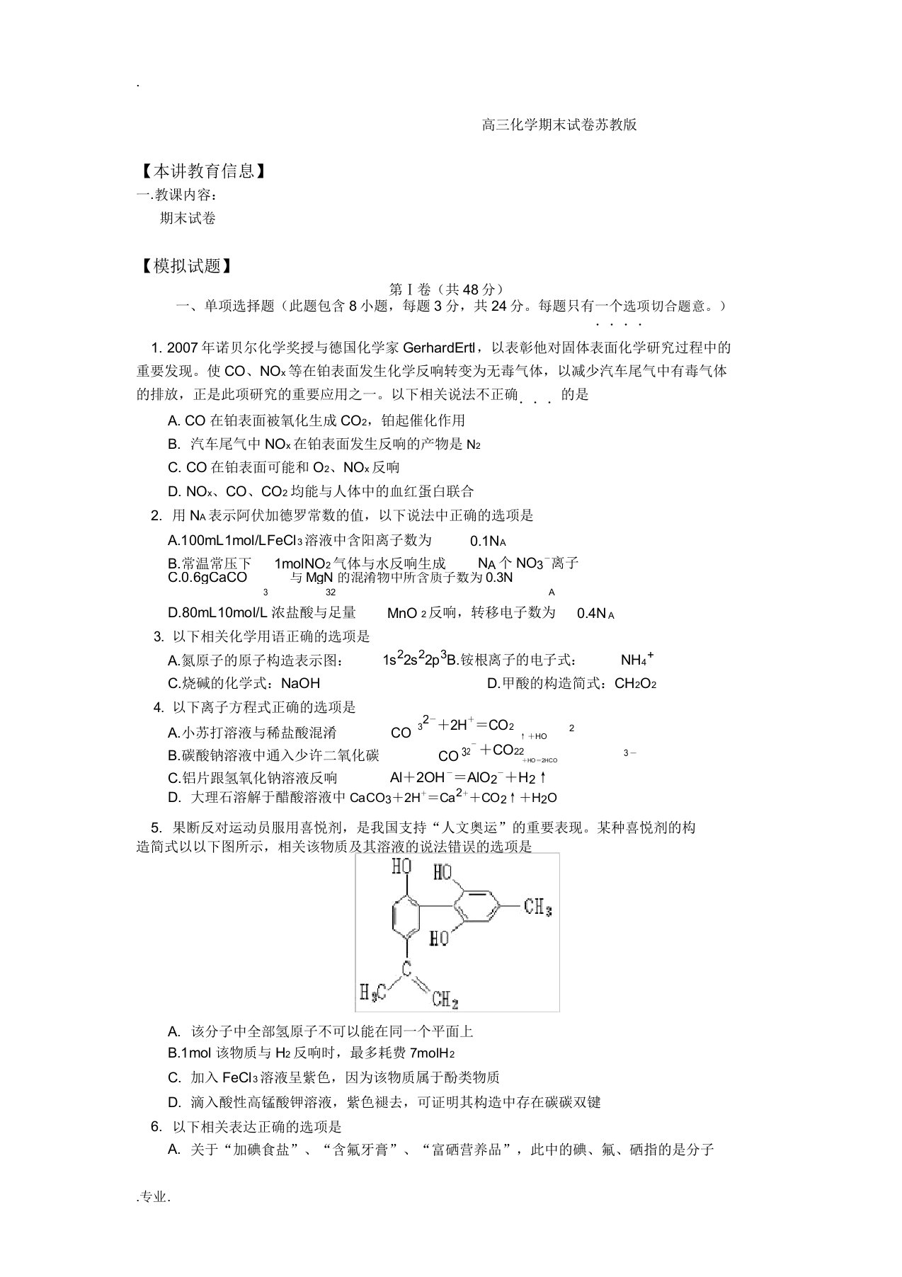 高三化学期末试卷苏教版