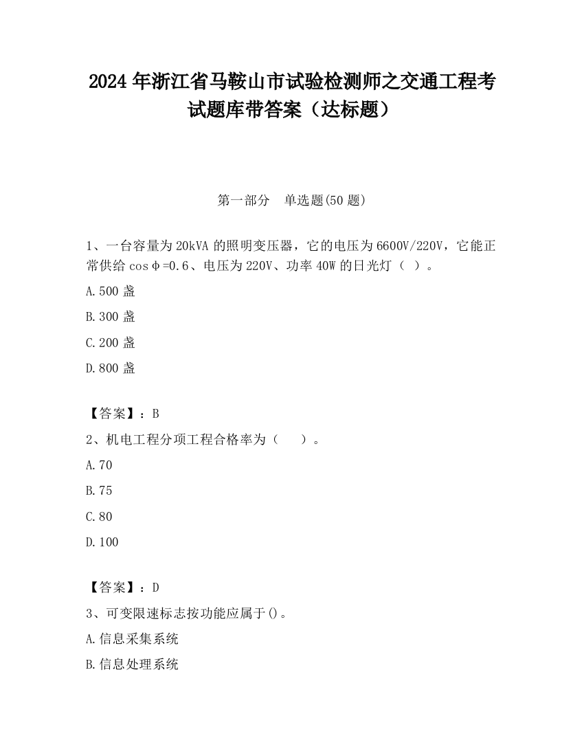 2024年浙江省马鞍山市试验检测师之交通工程考试题库带答案（达标题）