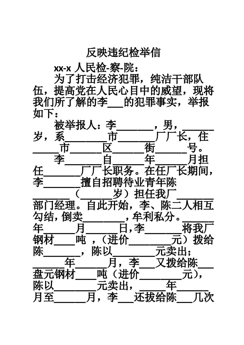 反映违纪检举信