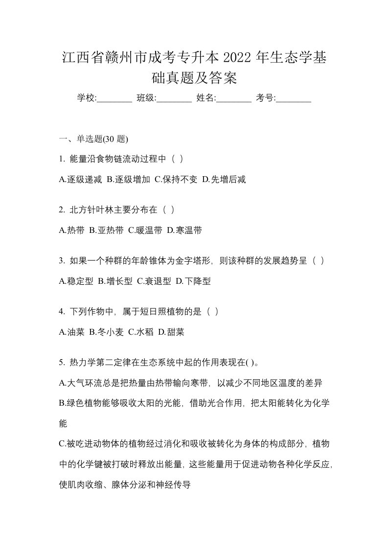 江西省赣州市成考专升本2022年生态学基础真题及答案