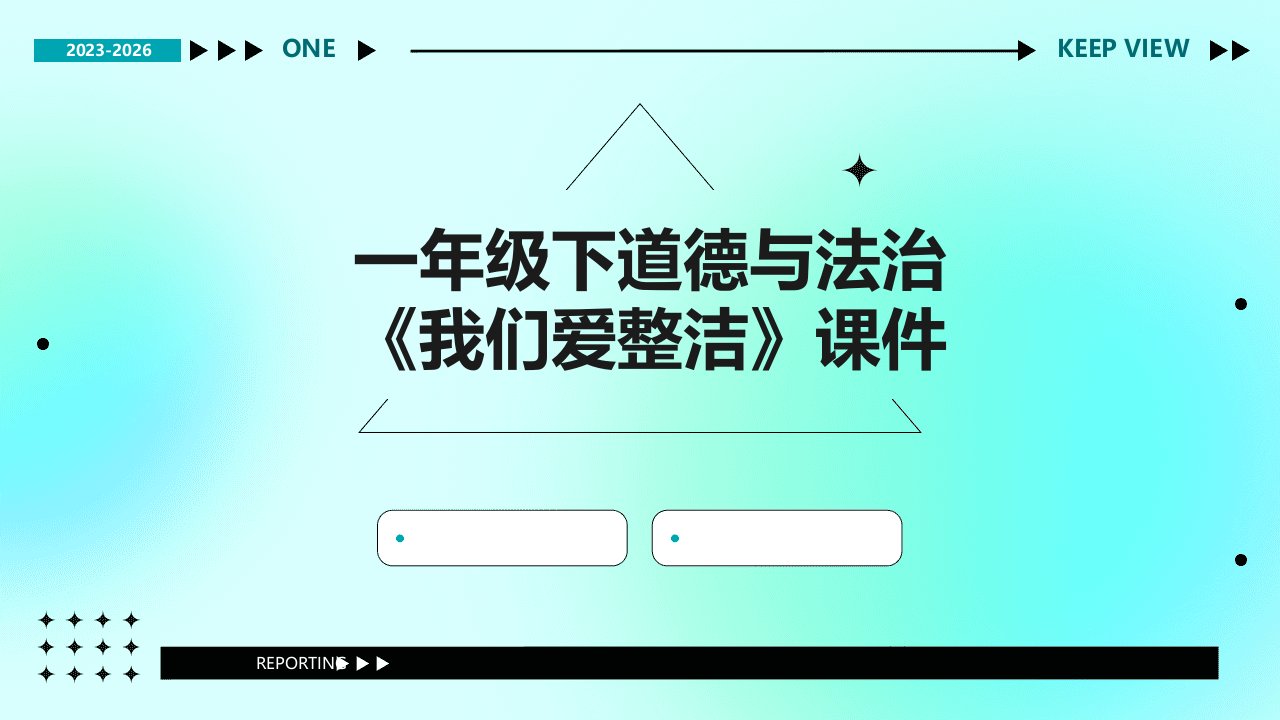 一年级下道德与法治《我们爱整洁》课件