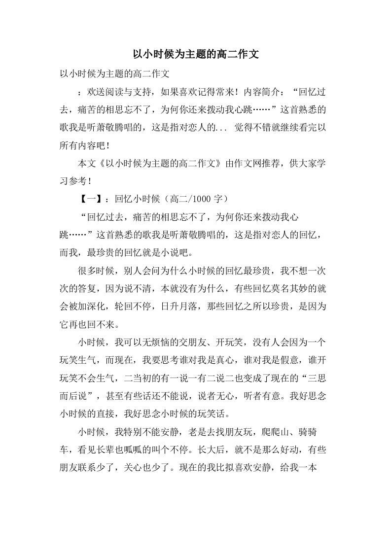 以小时候为主题的高二作文