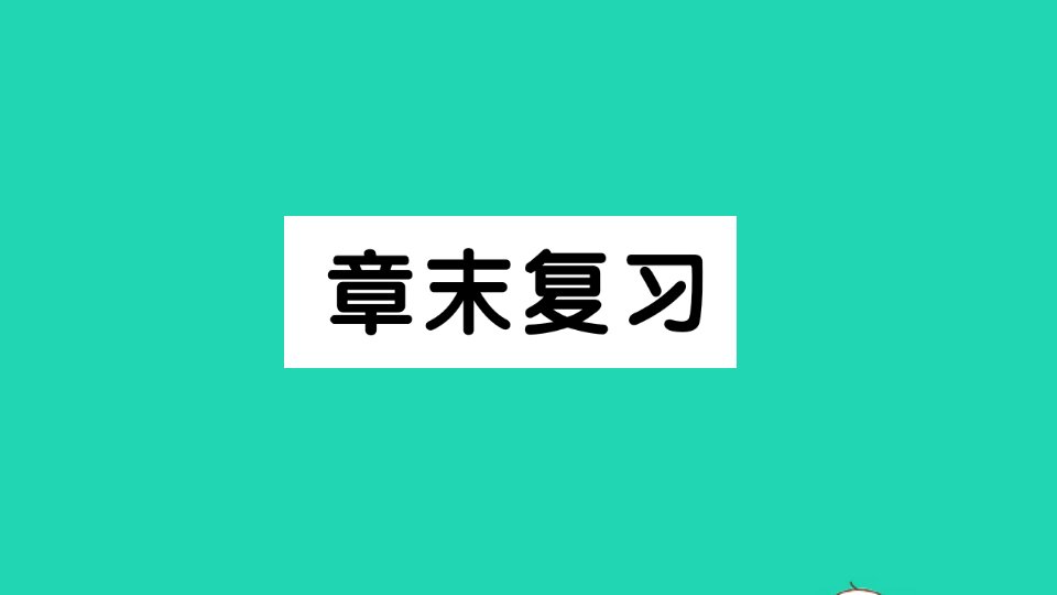 七年级数学下册第二章相交线与平行线章末复习作业课件新版北师大版