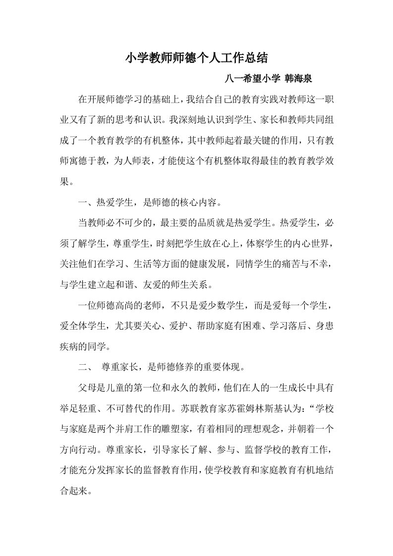 小学教师师德个人工作总结