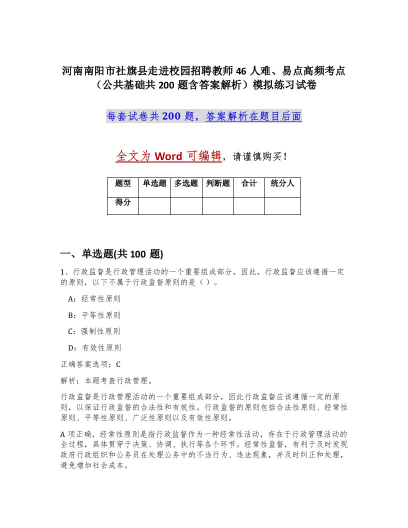 河南南阳市社旗县走进校园招聘教师46人难易点高频考点公共基础共200题含答案解析模拟练习试卷