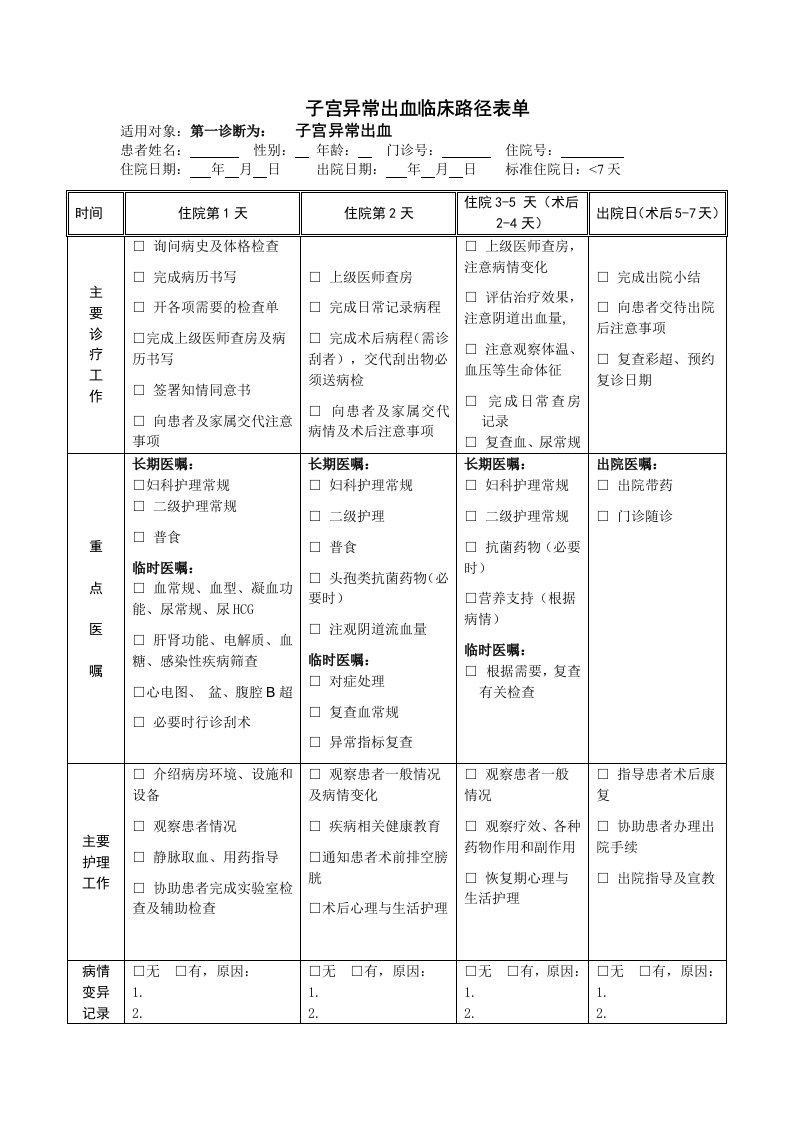 子宫异常出血临床路径