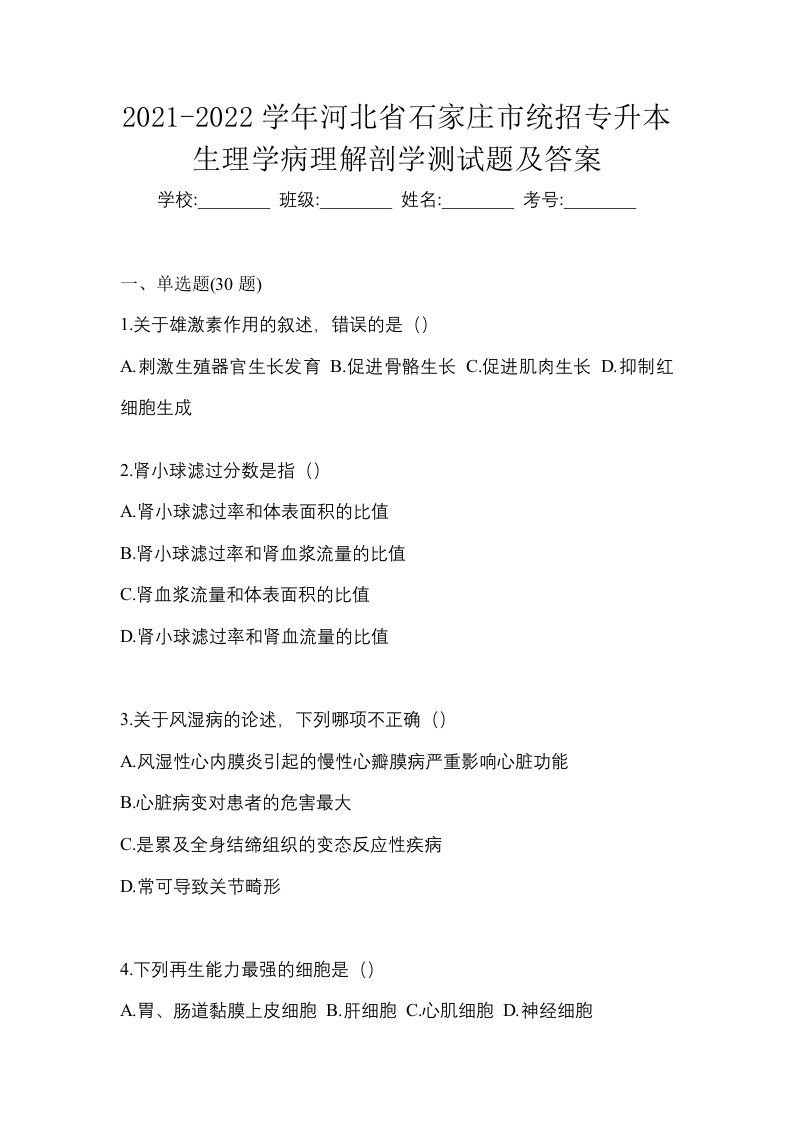 2021-2022学年河北省石家庄市统招专升本生理学病理解剖学测试题及答案