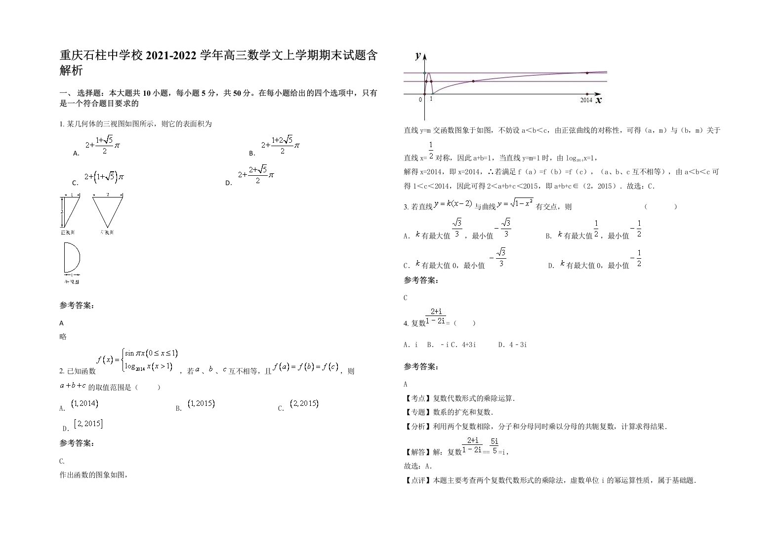 重庆石柱中学校2021-2022学年高三数学文上学期期末试题含解析