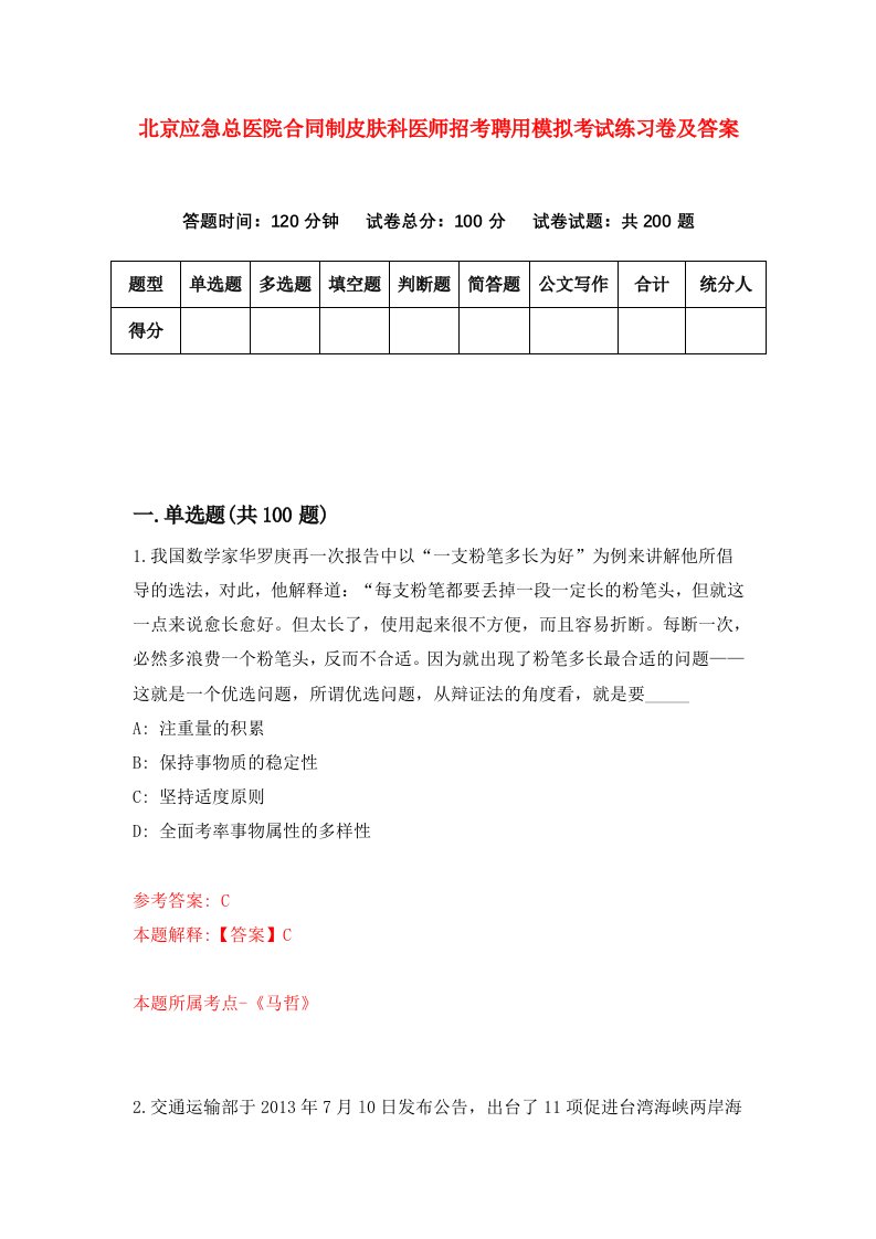 北京应急总医院合同制皮肤科医师招考聘用模拟考试练习卷及答案第6期