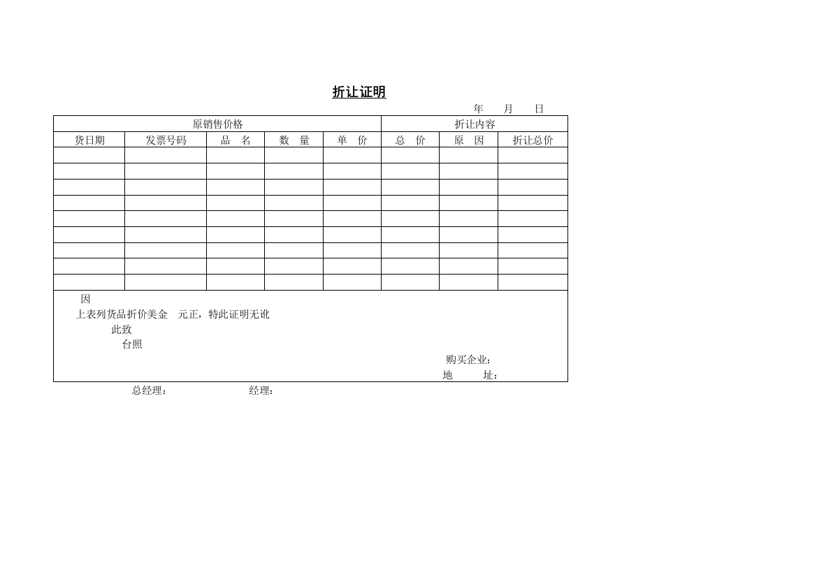 某大型超市常用表格----折让证明