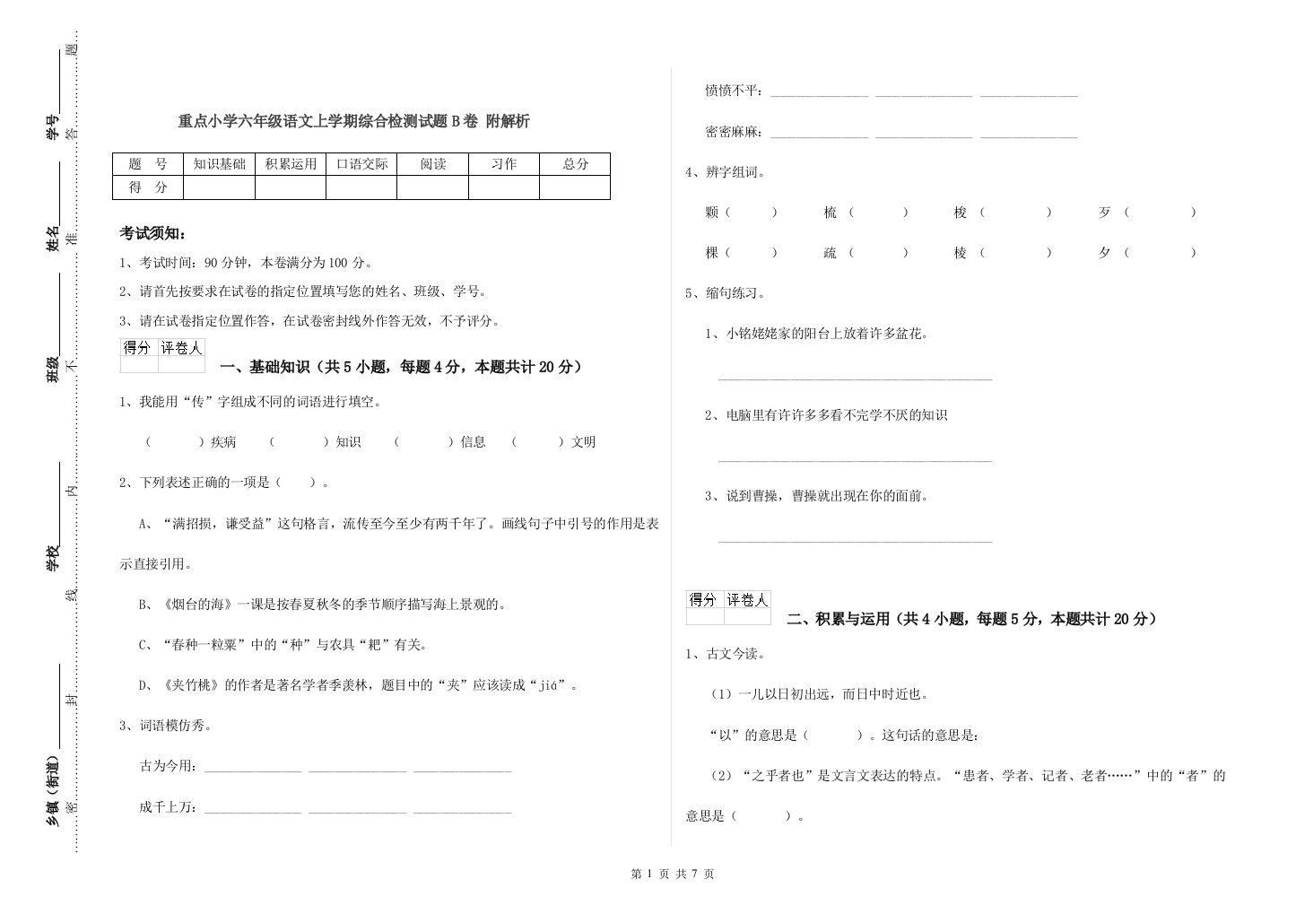 重点小学六年级语文上学期综合检测试题B卷-附解析