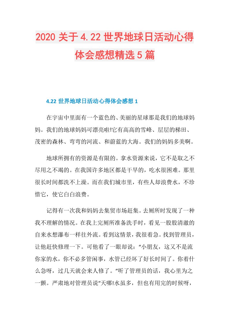 关于4.22世界地球日活动心得体会感想精选5篇