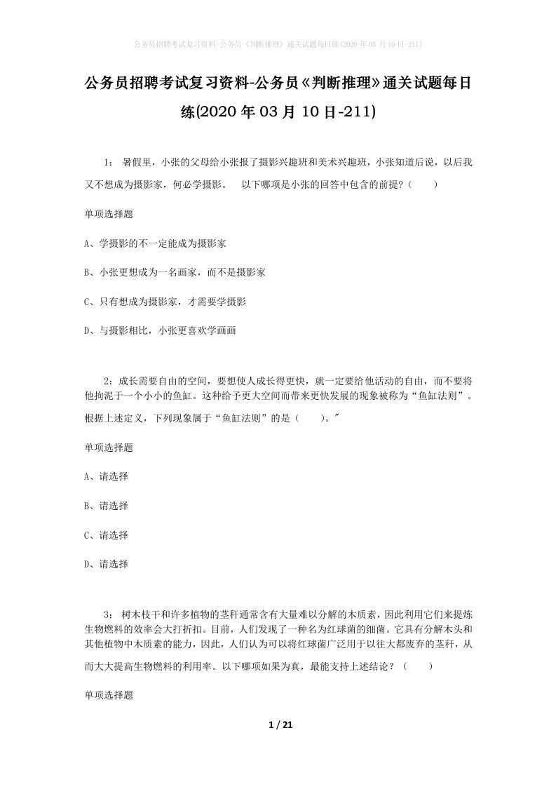 公务员招聘考试复习资料-公务员判断推理通关试题每日练2020年03月10日-211