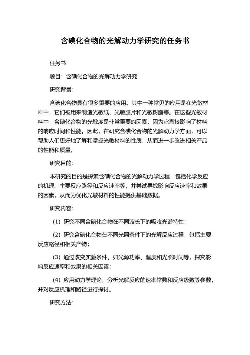 含碘化合物的光解动力学研究的任务书