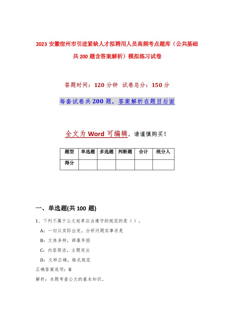 2023安徽宿州市引进紧缺人才拟聘用人员高频考点题库公共基础共200题含答案解析模拟练习试卷