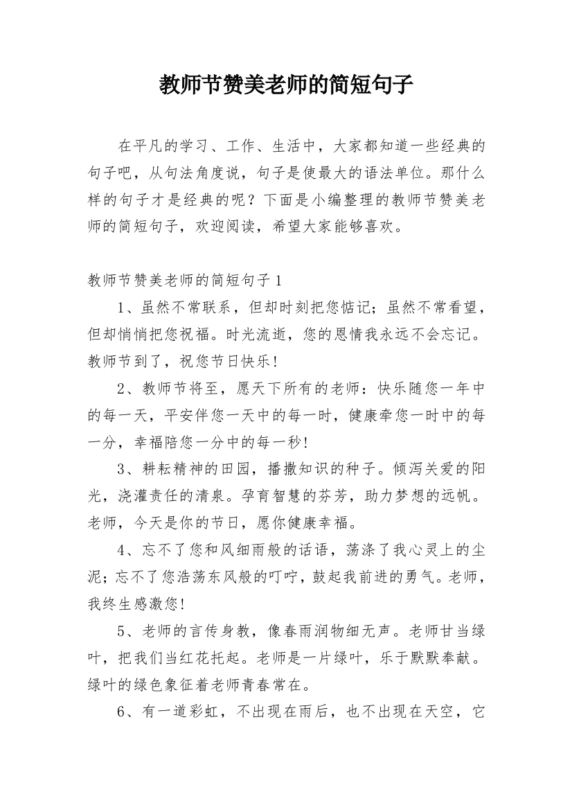 教师节赞美老师的简短句子