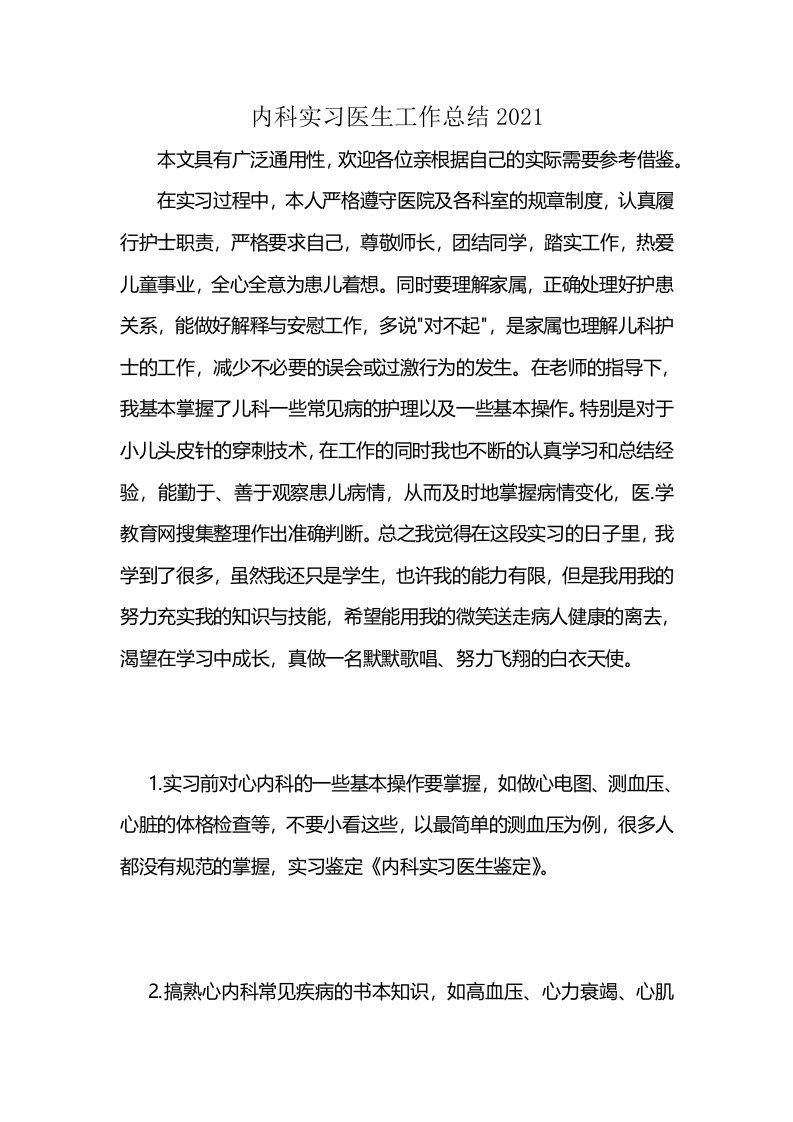 内科实习医生工作总结2021