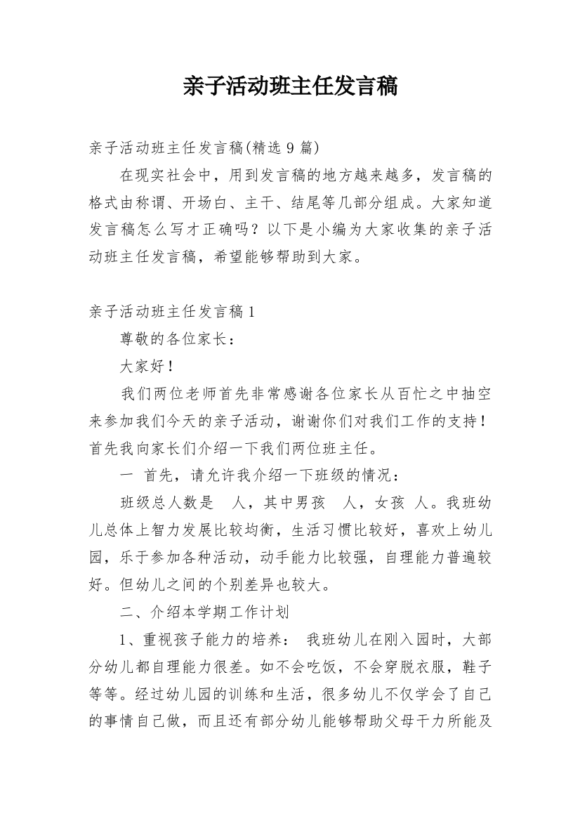 亲子活动班主任发言稿_9