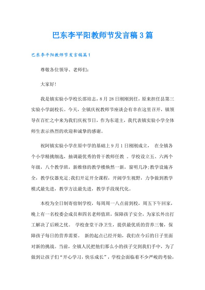 巴东李平阳教师节发言稿3篇