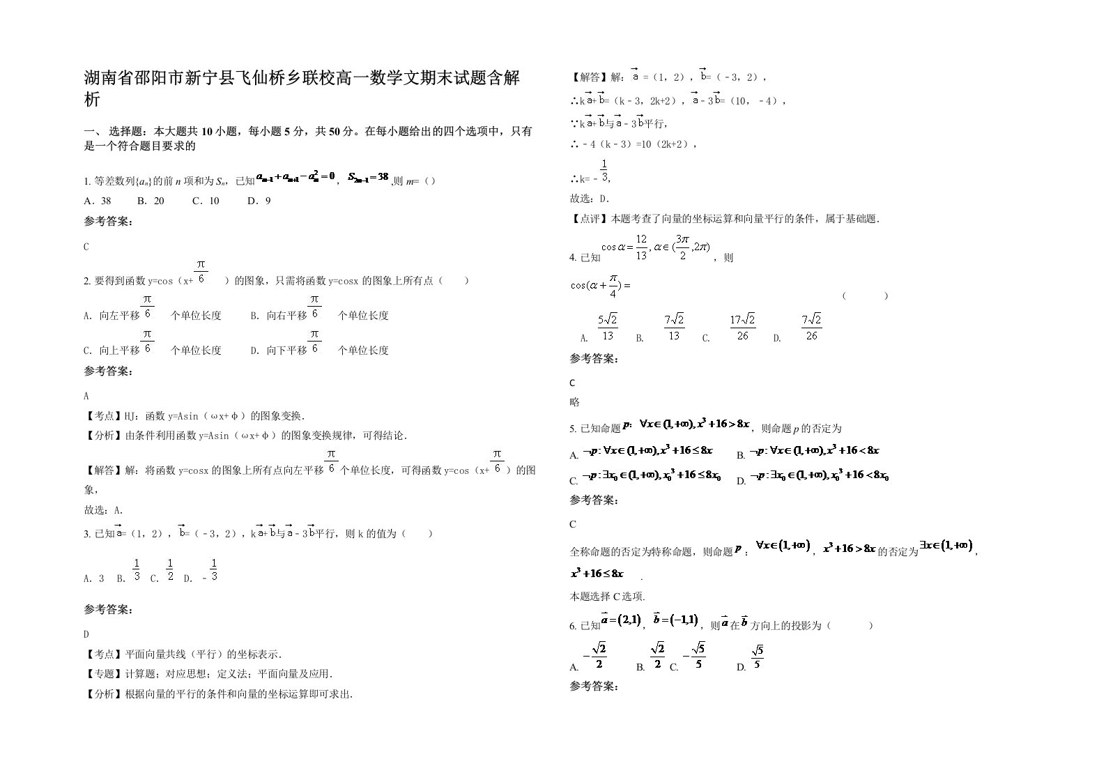 湖南省邵阳市新宁县飞仙桥乡联校高一数学文期末试题含解析