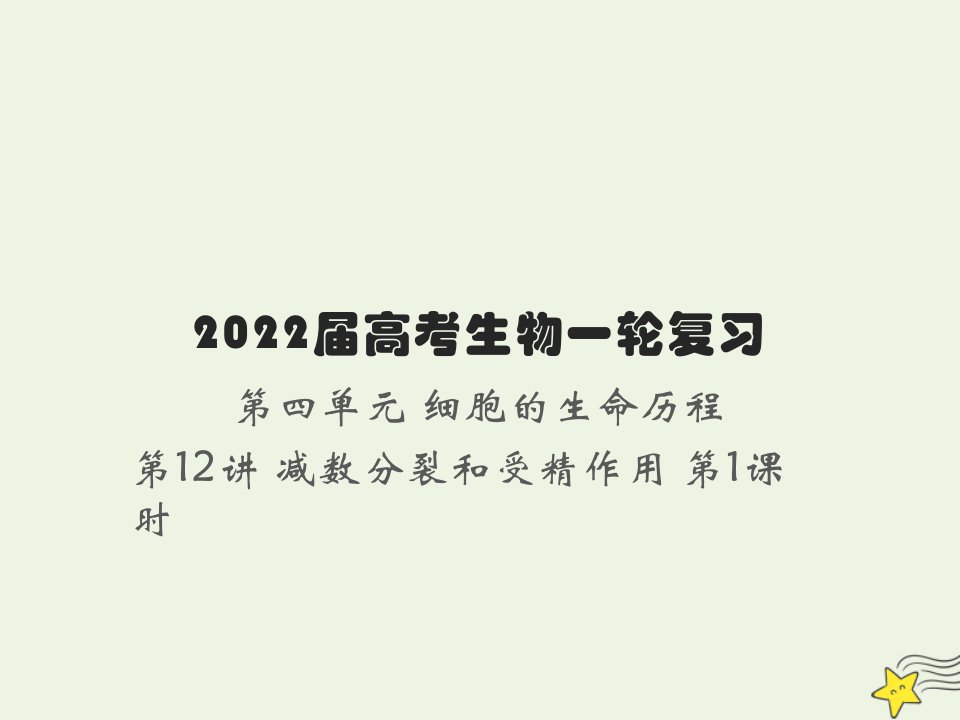 2022届新教材高考生物一轮复习第四单元细胞的生命历程第12讲减数分裂和受精作用第1课时课件