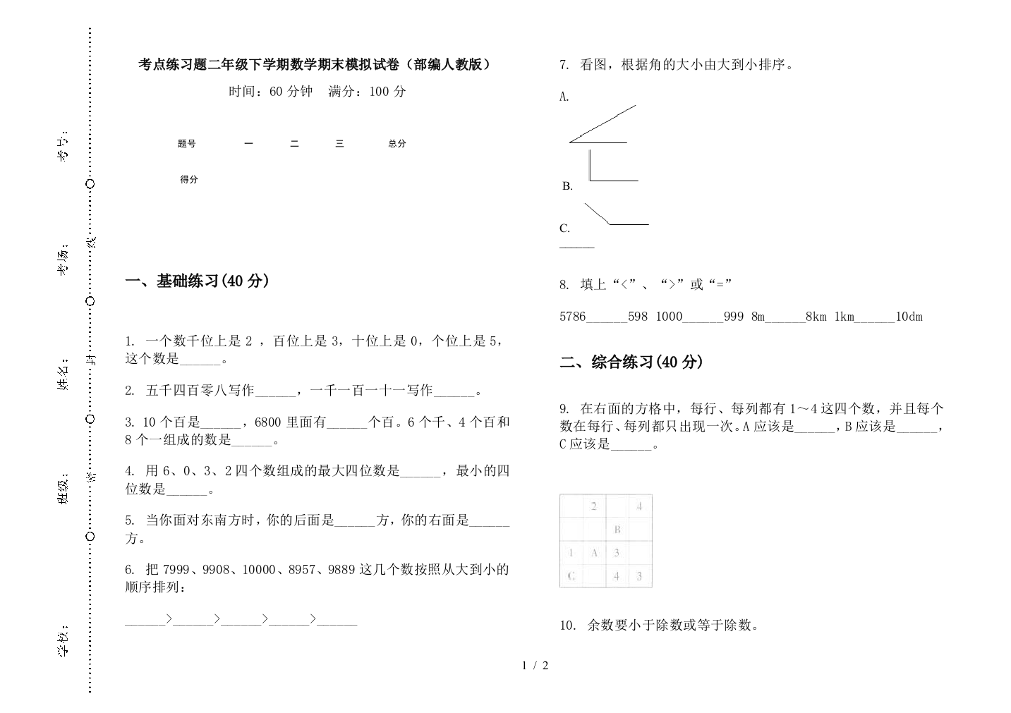 考点练习题二年级下学期数学期末模拟试卷(部编人教版)