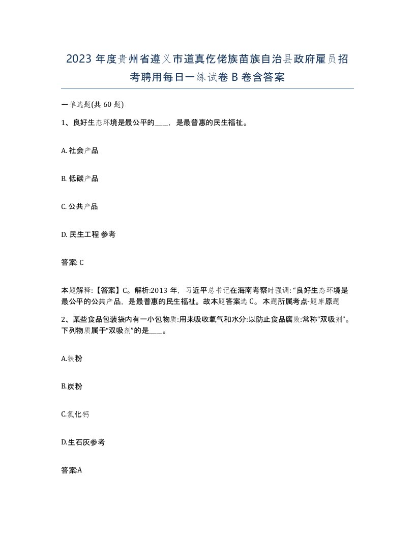 2023年度贵州省遵义市道真仡佬族苗族自治县政府雇员招考聘用每日一练试卷B卷含答案