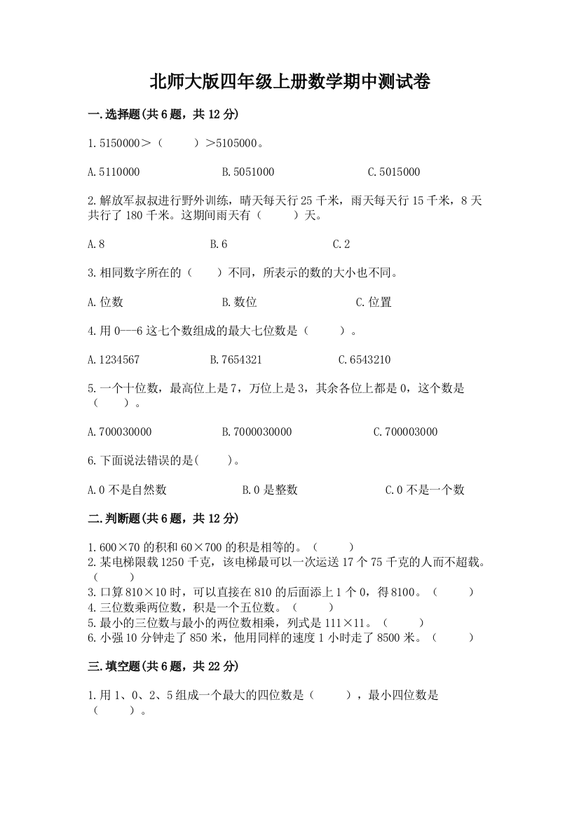 北师大版四年级上册数学期中测试卷含答案（巩固）