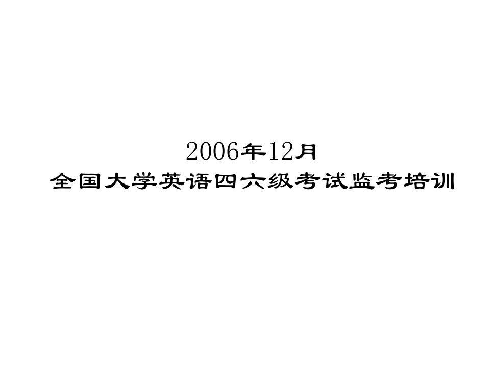 企业培训-全国大学英语四六级考试监考培训