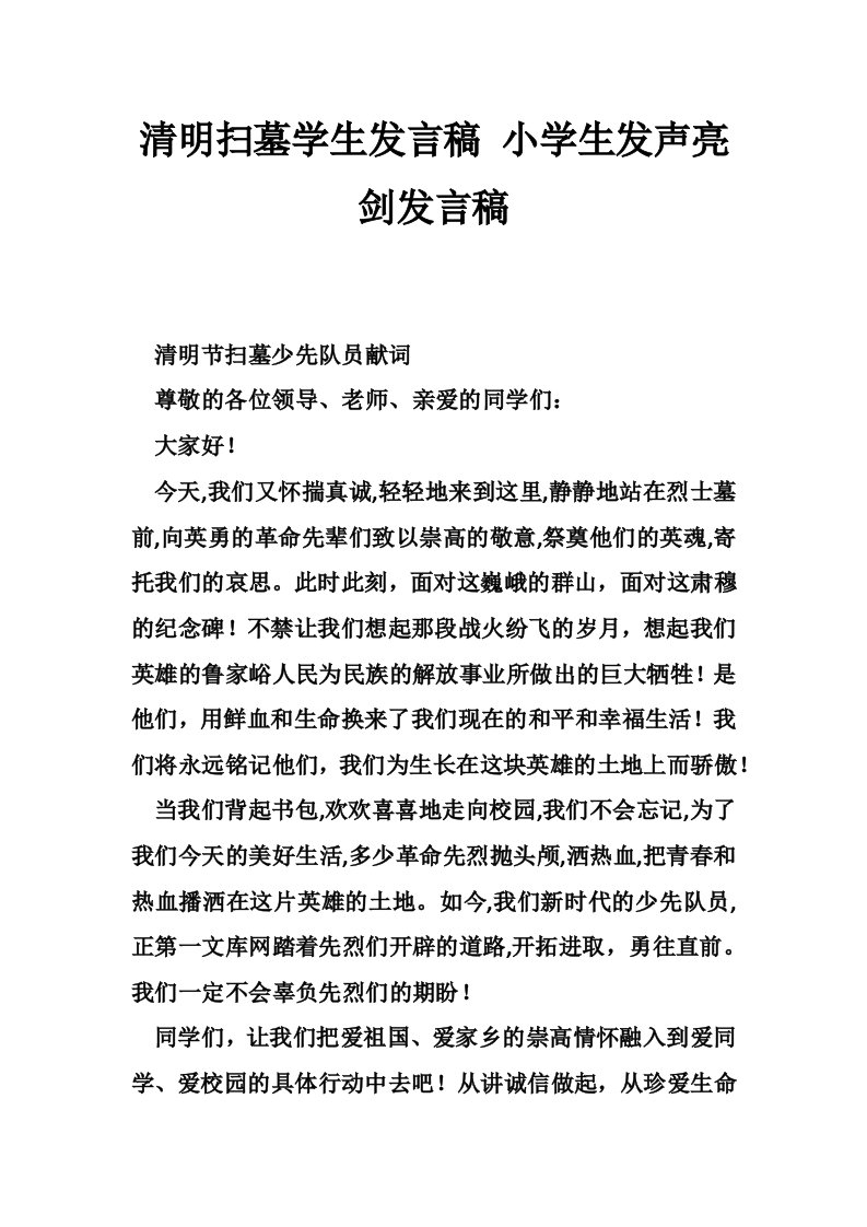 清明扫墓学生发言稿