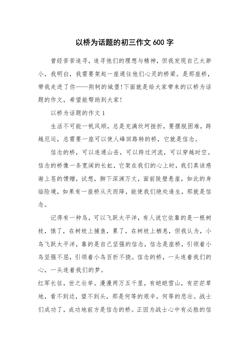 以桥为话题的初三作文600字