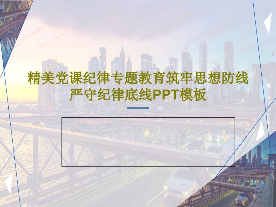 精美党课纪律专题教育筑牢思想防线严守纪律底线PPT模板课件