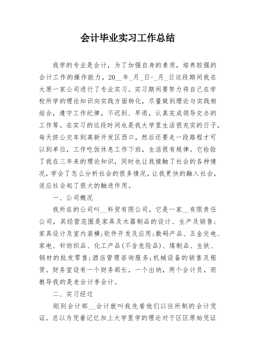 会计毕业实习工作总结_1