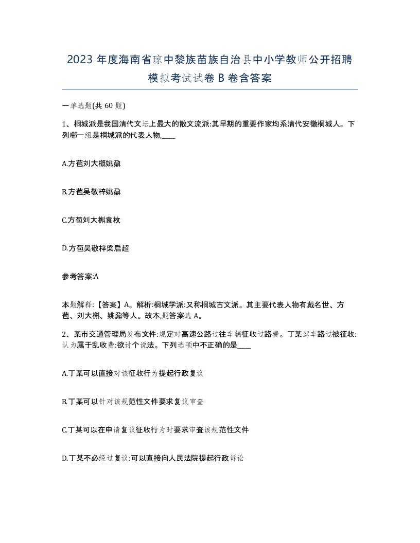 2023年度海南省琼中黎族苗族自治县中小学教师公开招聘模拟考试试卷B卷含答案