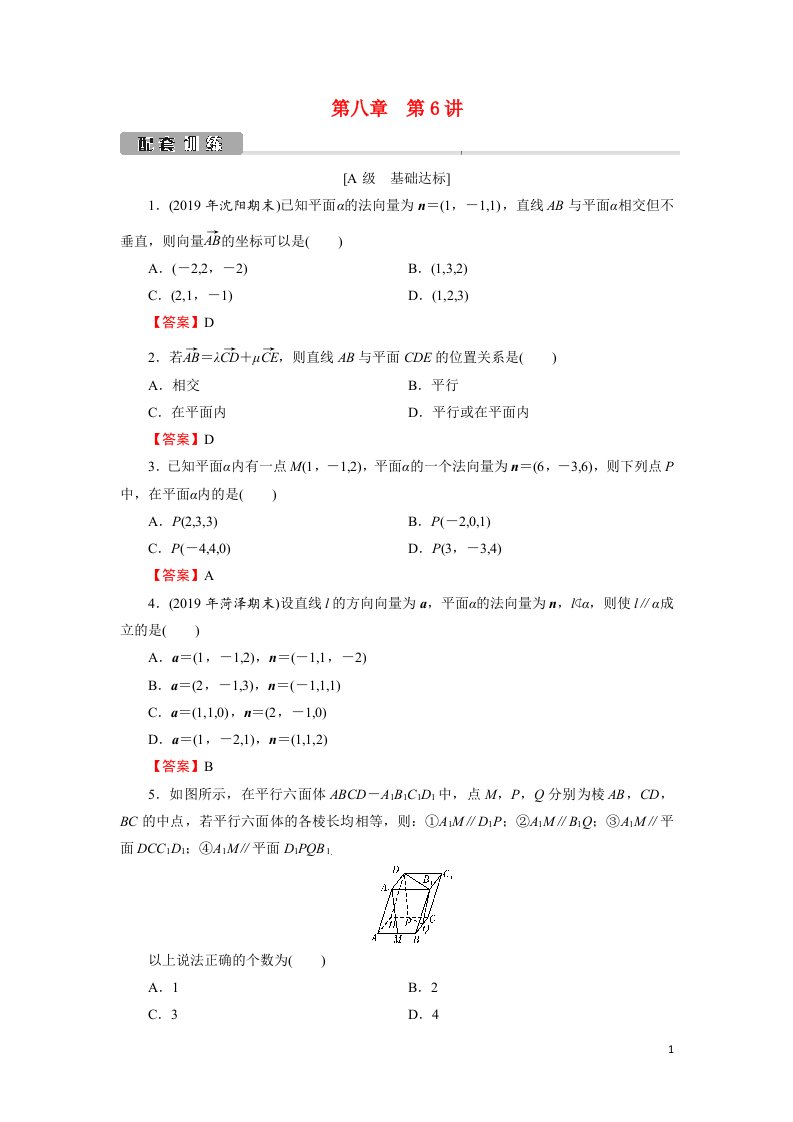 2022版高考数学一轮复习第8章第6讲立体几何中的向量方法一训练含解析