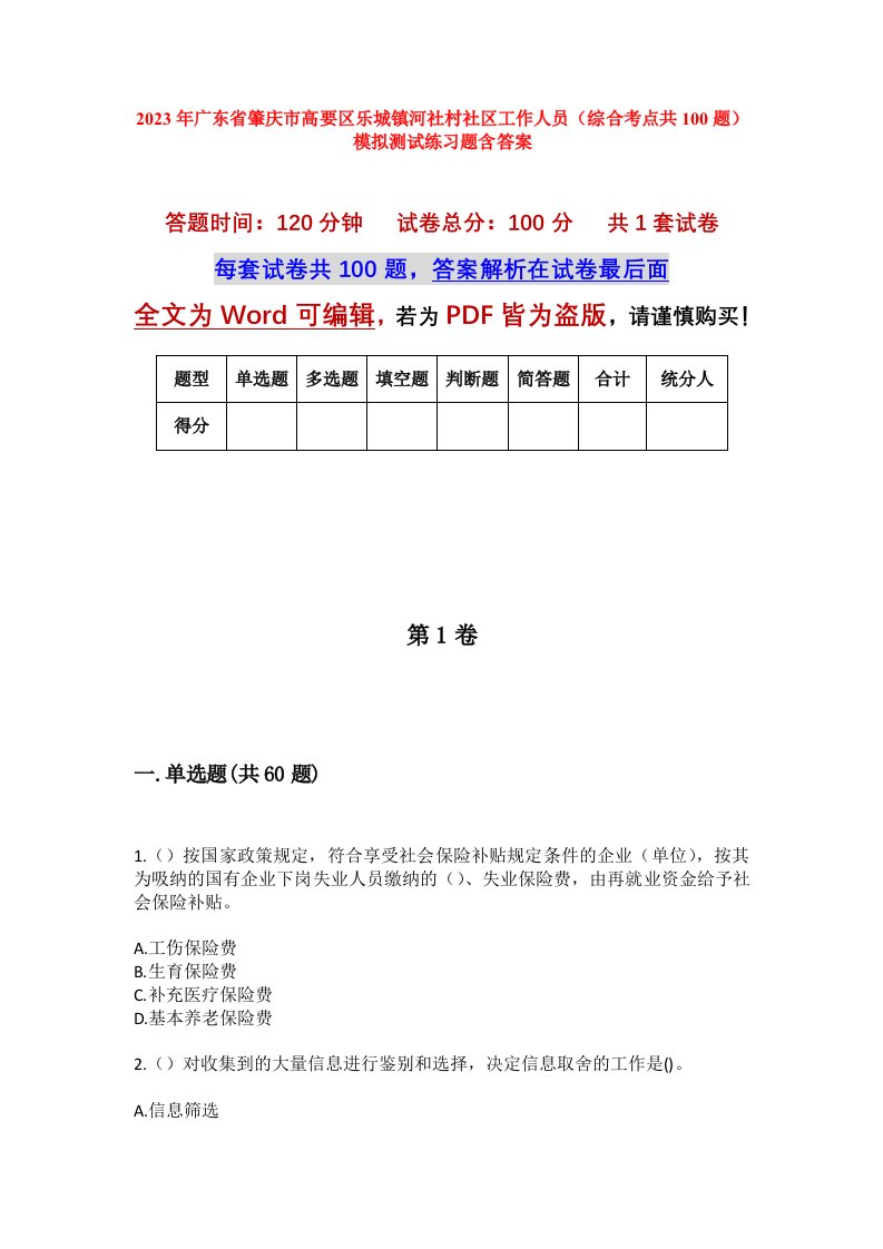 2023年广东省肇庆市高要区乐城镇河社村社区工作人员综合考点共100题模拟测试练习题含答案