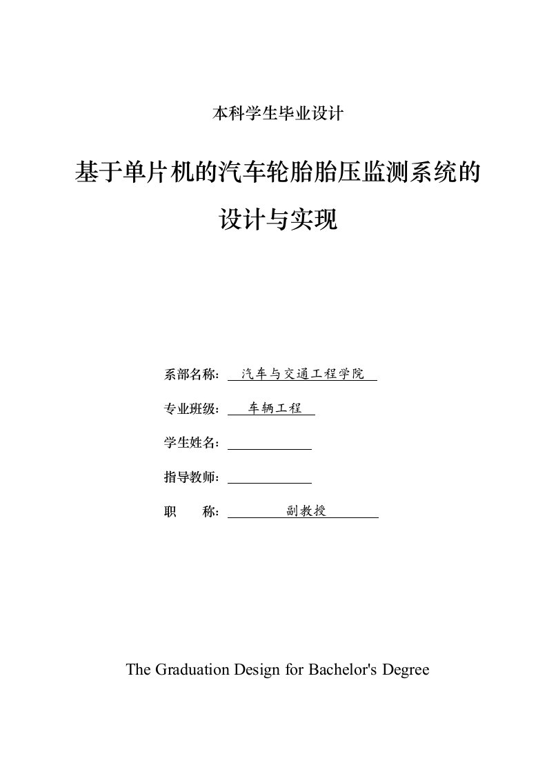 车辆工程毕业设计67基于单片机的汽车轮胎胎压监测系统的设计与实现