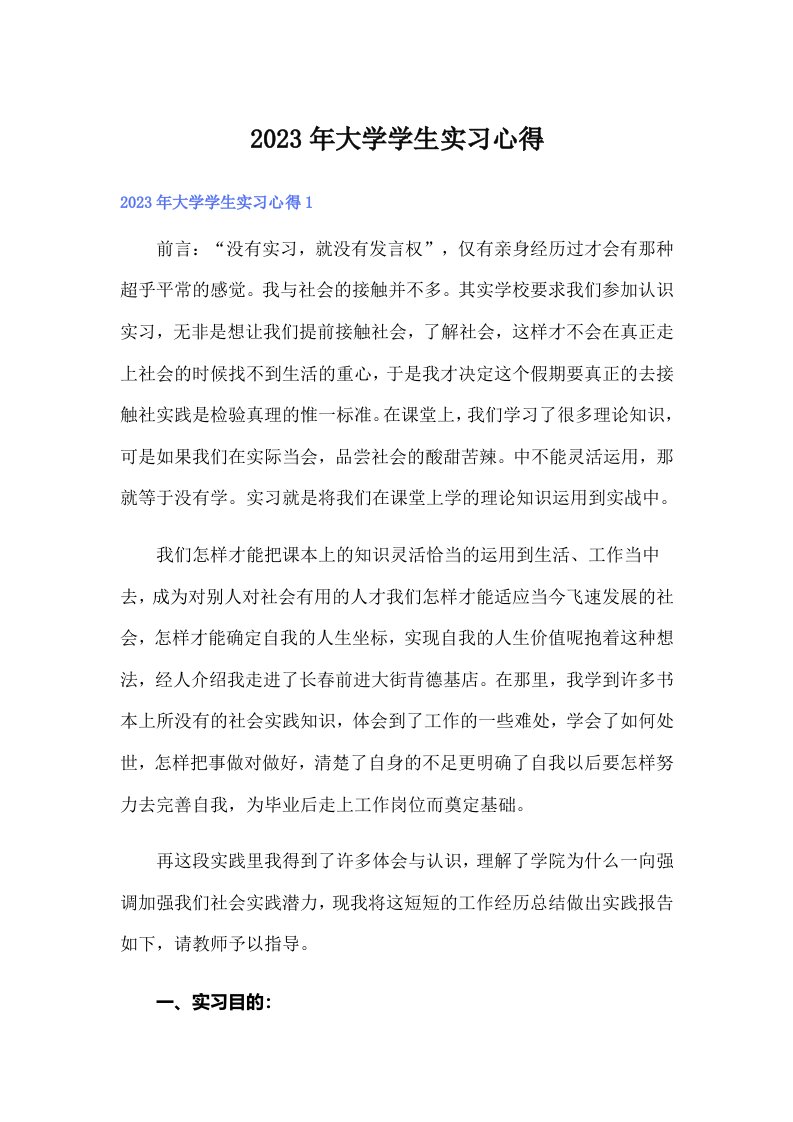 大学学生实习心得