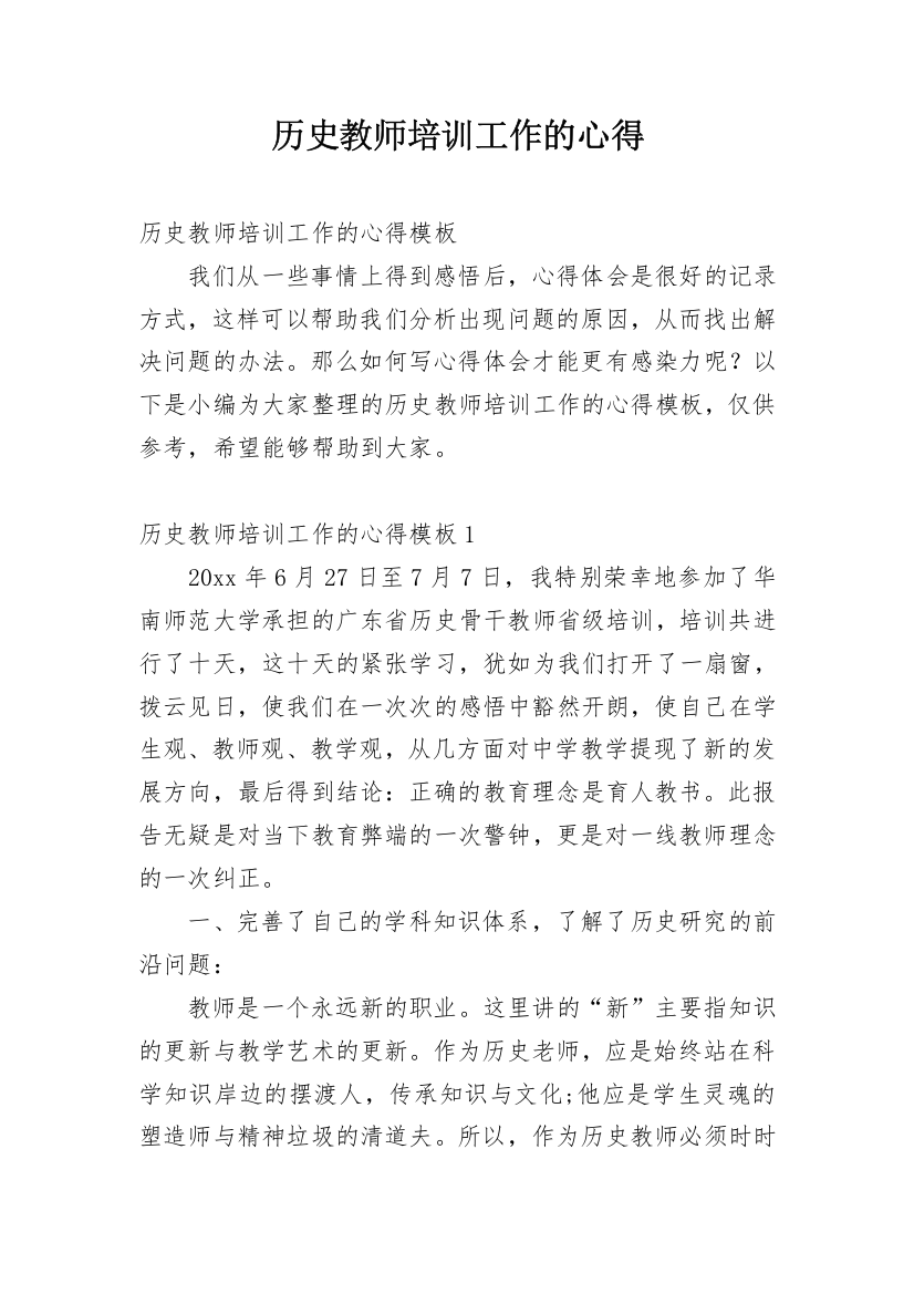 历史教师培训工作的心得