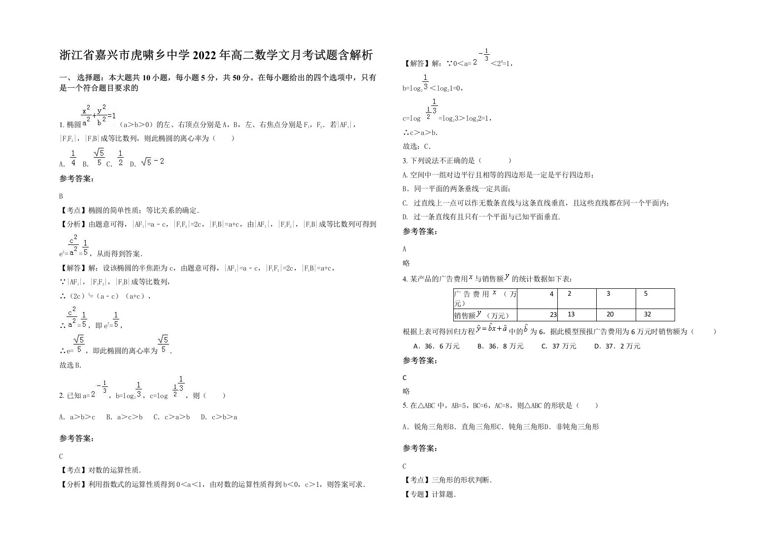 浙江省嘉兴市虎啸乡中学2022年高二数学文月考试题含解析