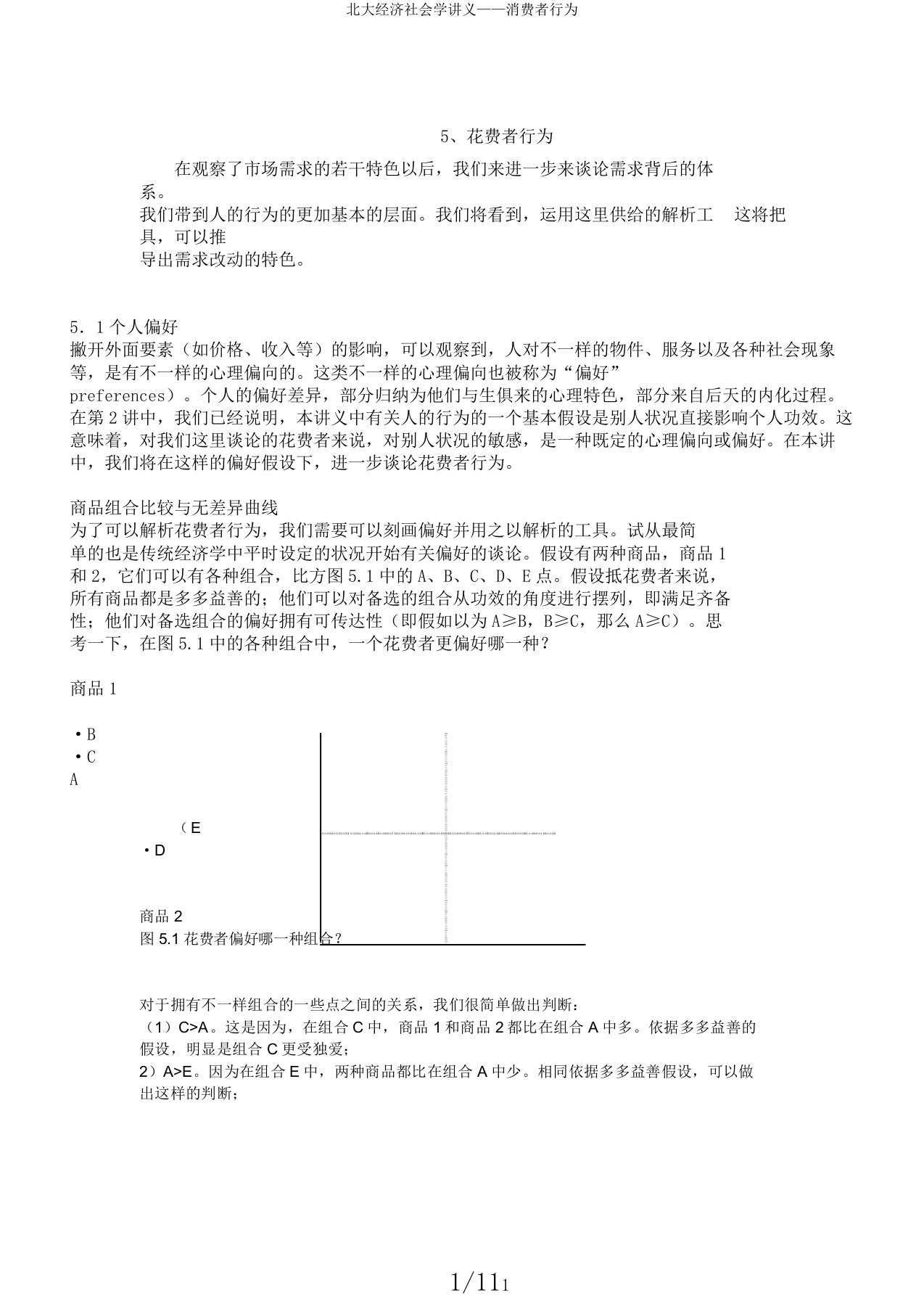 北大经济社会学讲义——消费者行为