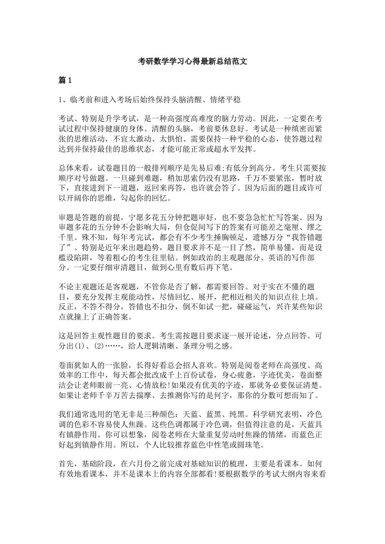 考研数学学习心得最新总结范文