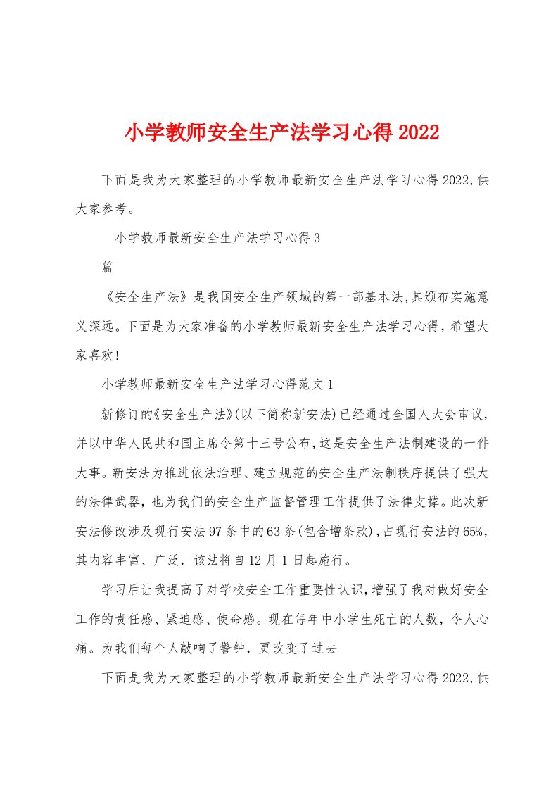 小学教师安全生产法学习心得2022