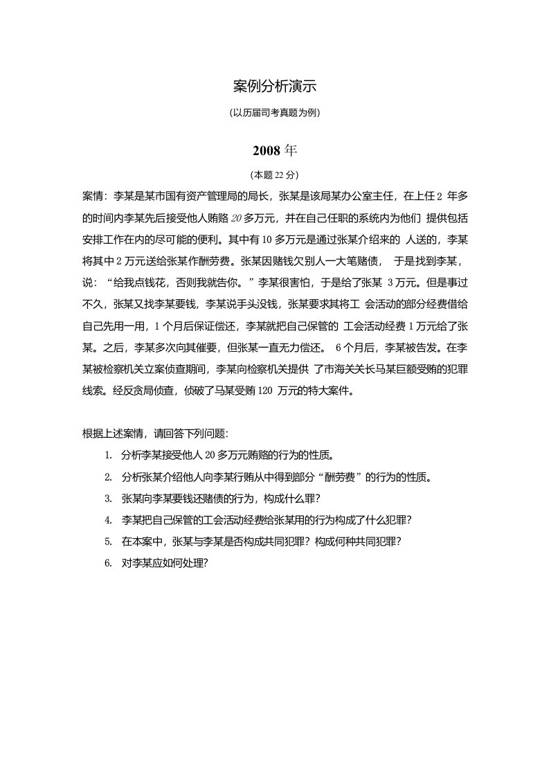 《刑法分论期末复习资料》04案例分析